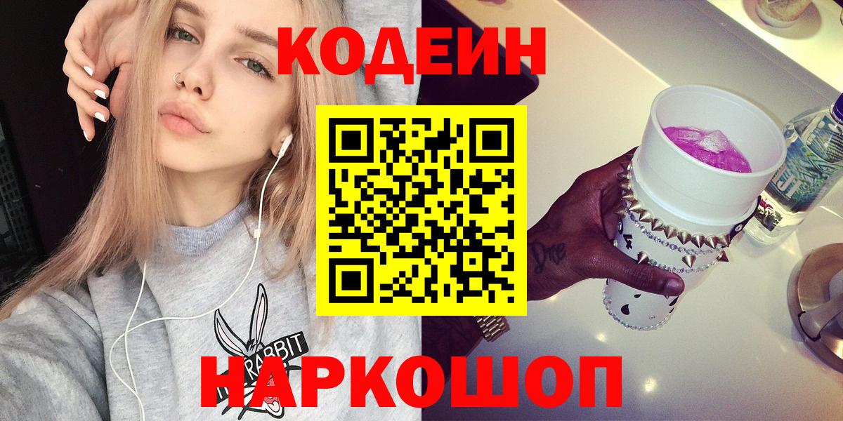 Таганрог  Codein напиток Lean (лин)  Вход с VPN 